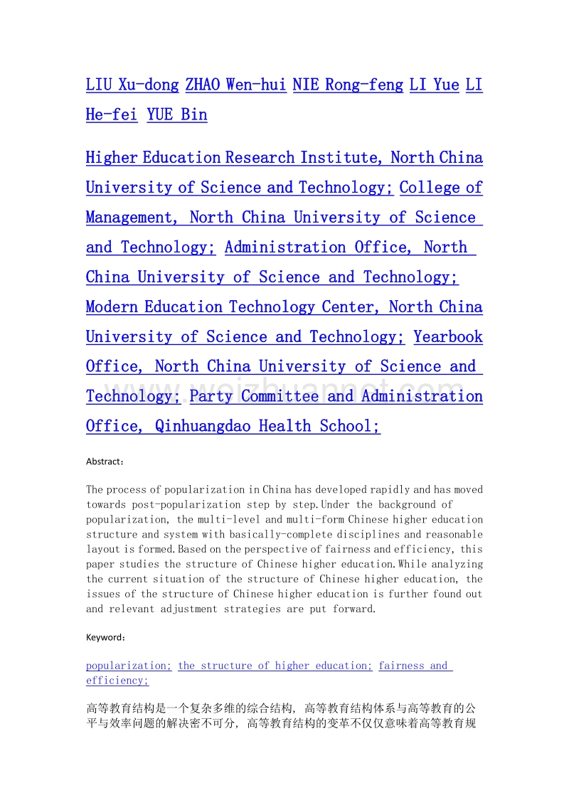 大众化背景下中国高等教育结构问题分析——基于公平与效率的角度.doc_第2页