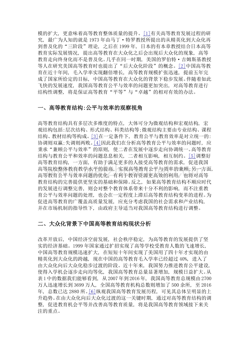 大众化背景下中国高等教育结构问题分析——基于公平与效率的角度.doc_第3页