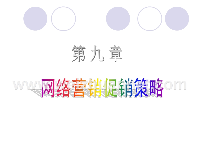 第九章-网络营销促销策略.ppt_第1页