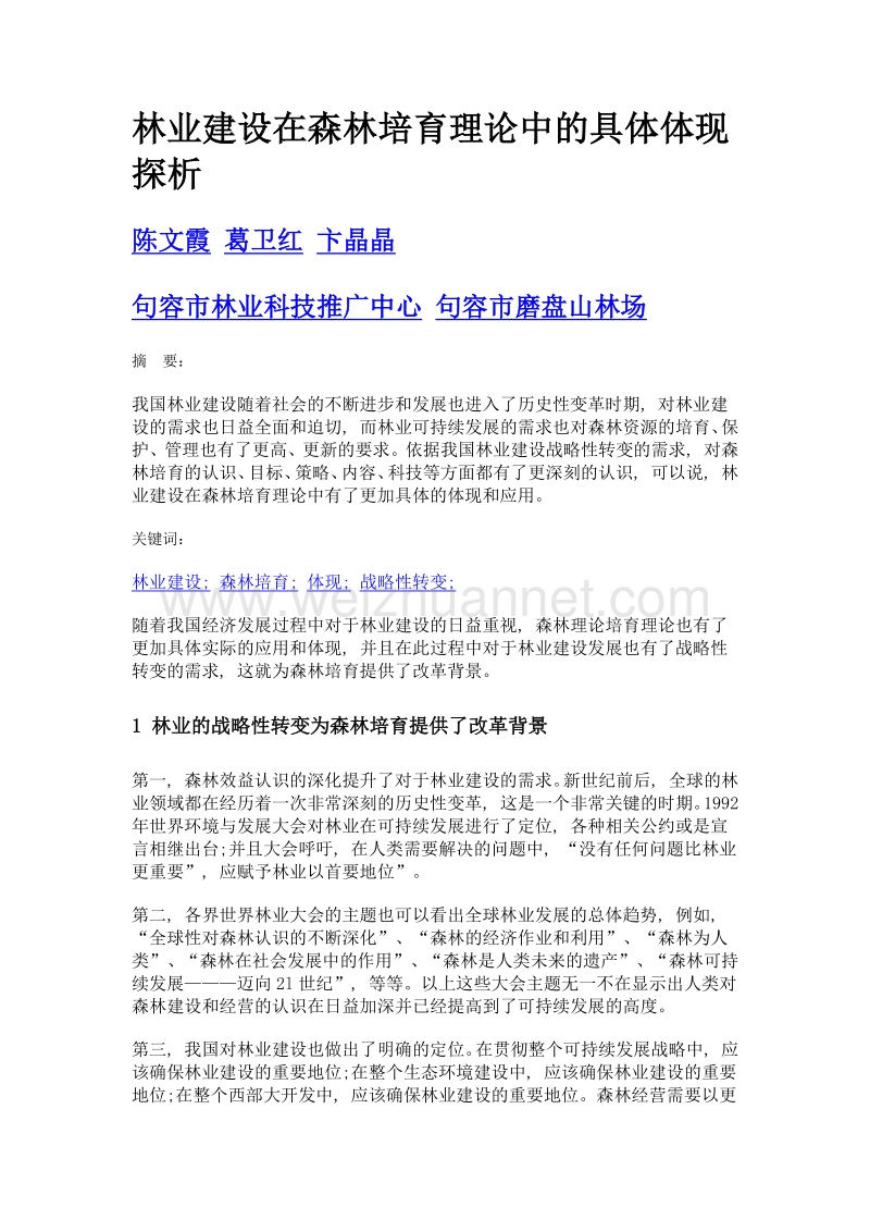 林业建设在森林培育理论中的具体体现探析.doc_第1页