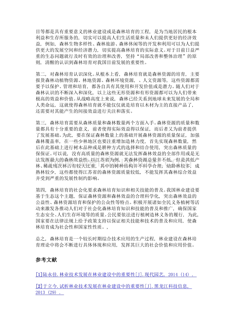 林业建设在森林培育理论中的具体体现探析.doc_第3页