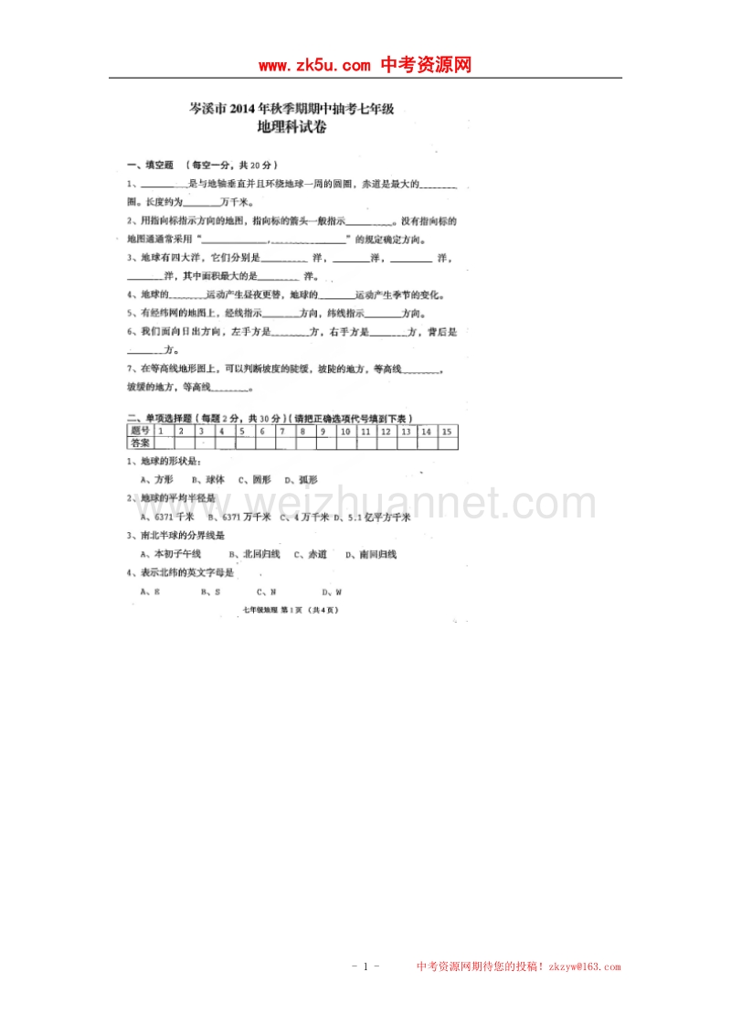 广西岑溪市2014-2015学年七年级上学期期中抽考地理试题（扫 描 版）.doc_第1页