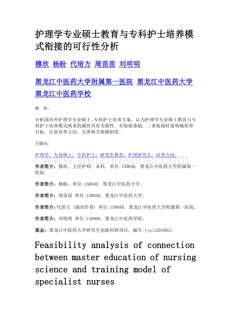 护理学专业硕士教育与专科护士培养模式衔接的可行性分析.doc_第1页