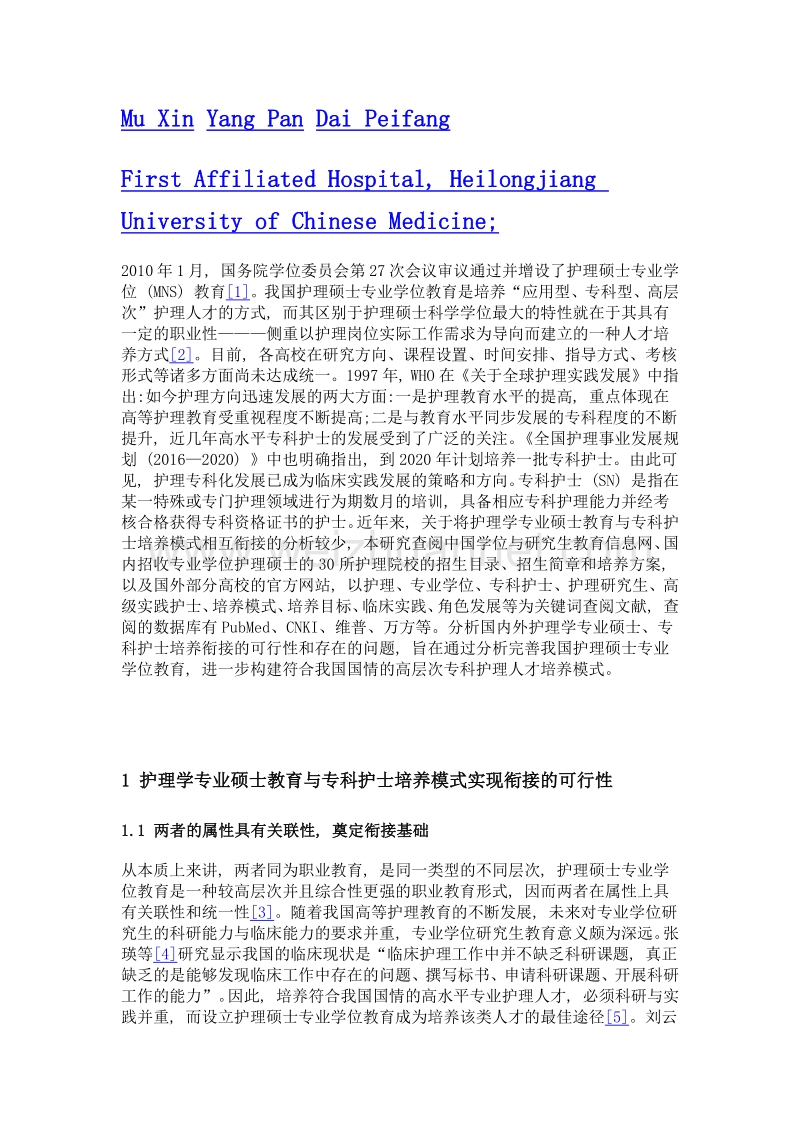 护理学专业硕士教育与专科护士培养模式衔接的可行性分析.doc_第2页