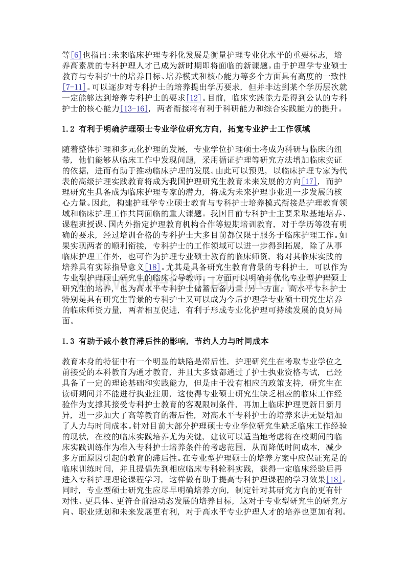 护理学专业硕士教育与专科护士培养模式衔接的可行性分析.doc_第3页