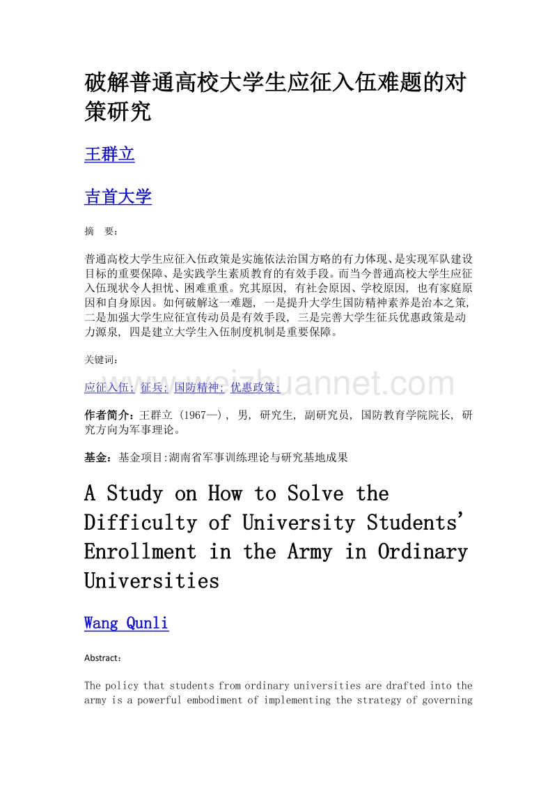 破解普通高校大学生应征入伍难题的对策研究.doc_第1页