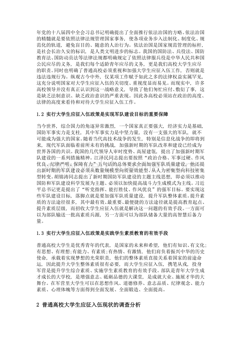 破解普通高校大学生应征入伍难题的对策研究.doc_第3页