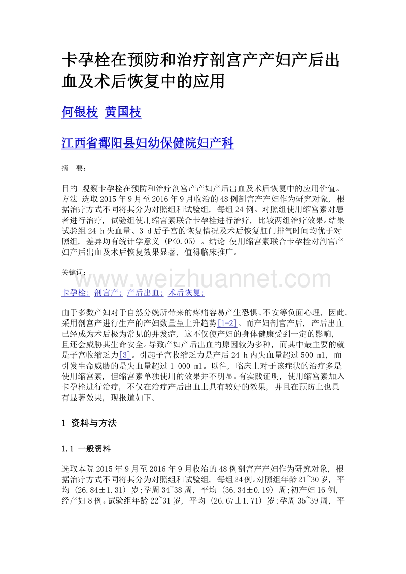 卡孕栓在预防和治疗剖宫产产妇产后出血及术后恢复中的应用.doc_第1页