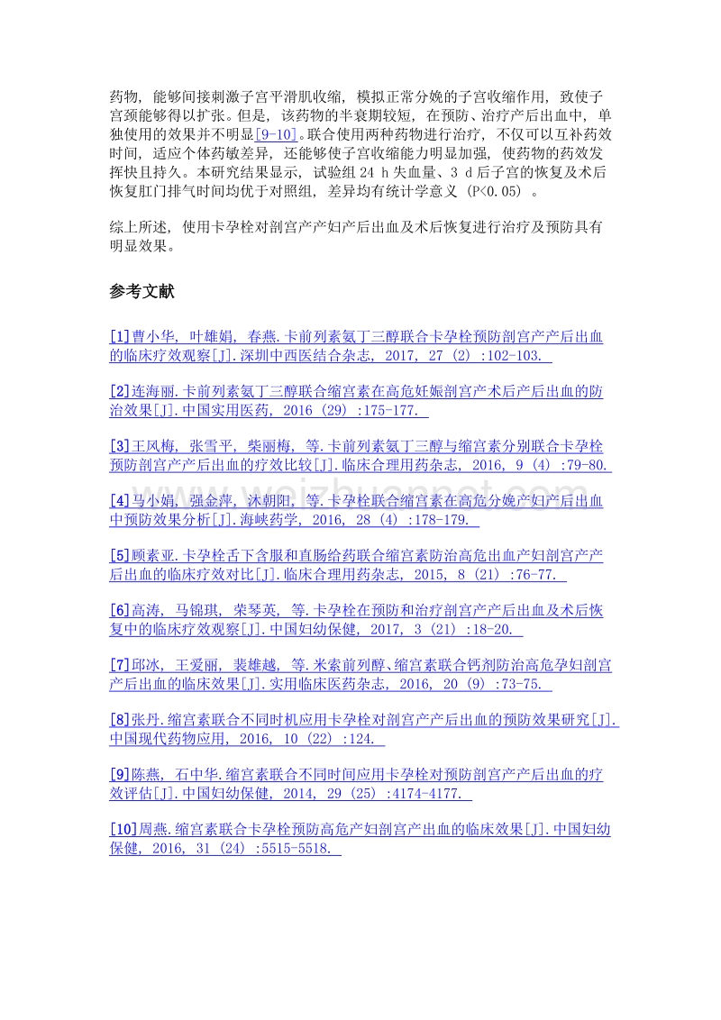 卡孕栓在预防和治疗剖宫产产妇产后出血及术后恢复中的应用.doc_第3页