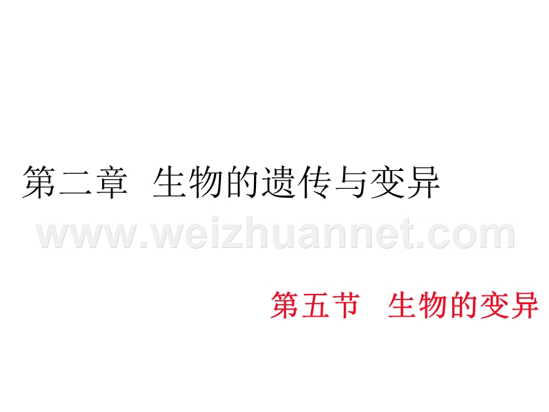 2016春学练优八年级生物下册配套课件：第七单元第二章  生物的遗传与变异 第五节 生物的变异 13张ppt.ppt_第1页