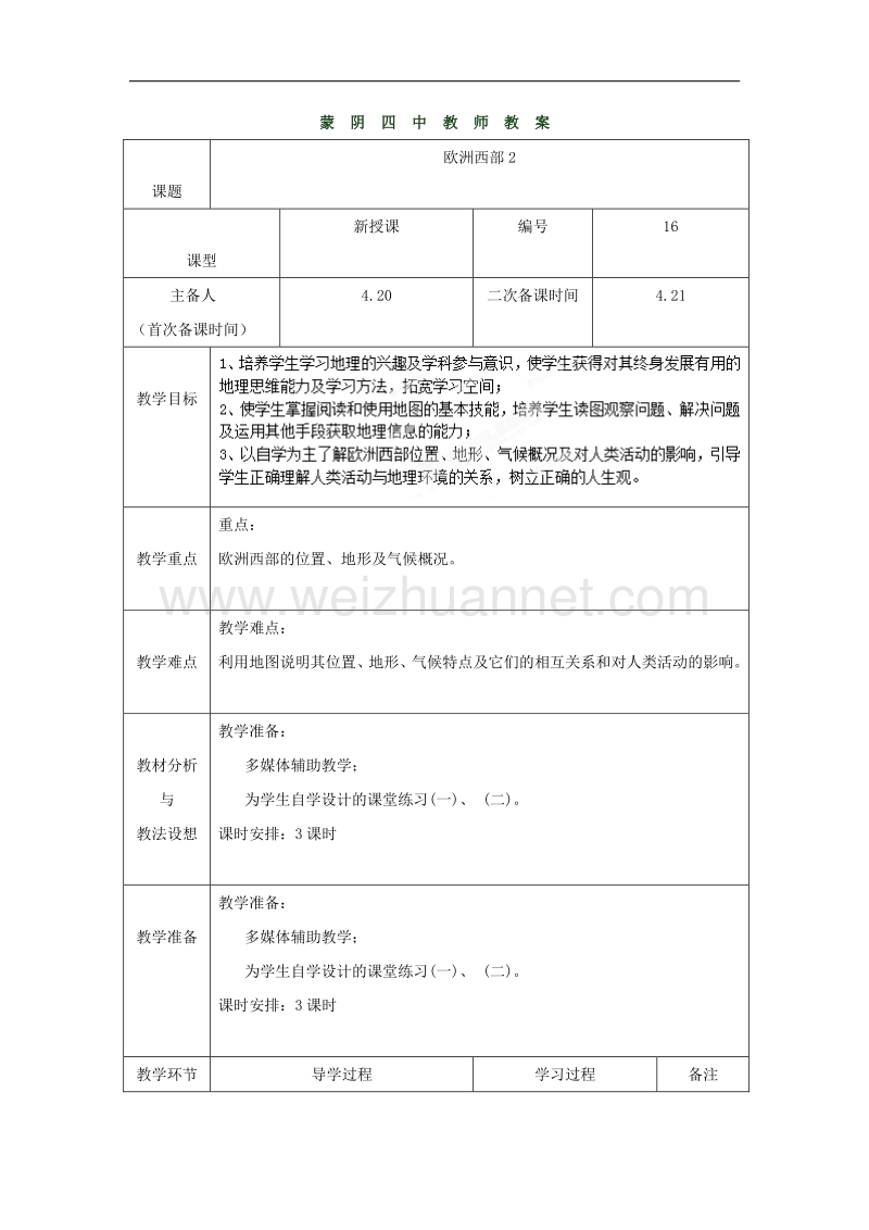 山东省临沂市蒙阴县第四中学七年级地理（人教版）下册教案：8.2欧洲西部2.doc_第1页