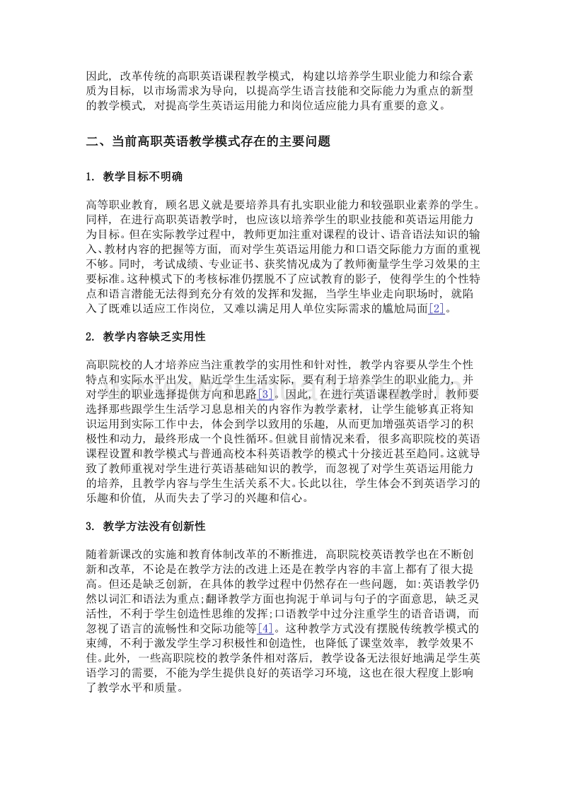 职业能力培养视角下的高职英语教学模式改革.doc_第3页