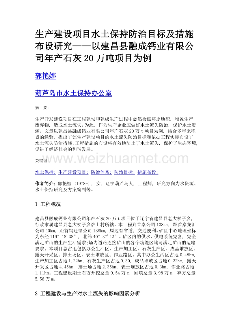 生产建设项目水土保持防治目标及措施布设研究——以建昌县融成钙业有限公司年产石灰20万吨项目为例.doc_第1页