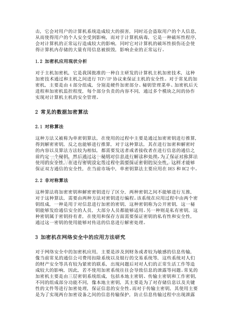 浅析加密机在网络安全中的应用.doc_第2页