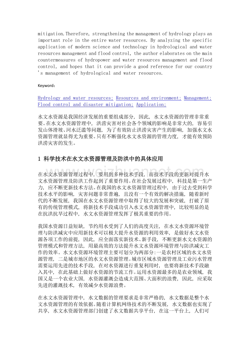 水文水资源环境管理与防洪减灾措施.doc_第2页