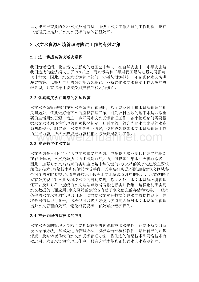 水文水资源环境管理与防洪减灾措施.doc_第3页