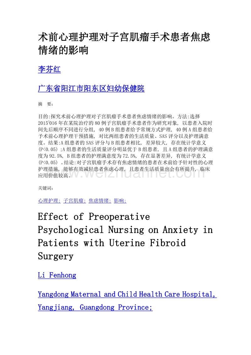 术前心理护理对子宫肌瘤手术患者焦虑情绪的影响.doc_第1页