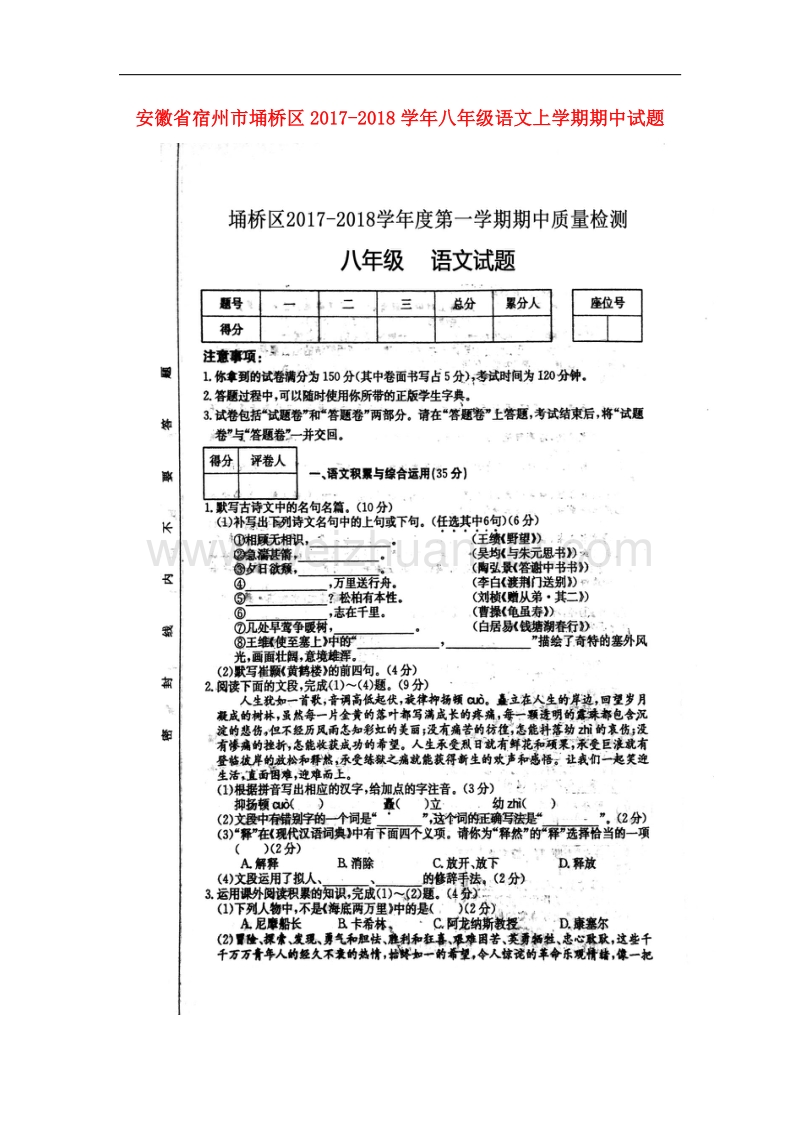 安徽省宿州市埇桥区2017_2018学年八年级语文上学期期中试题新人教版.doc_第1页