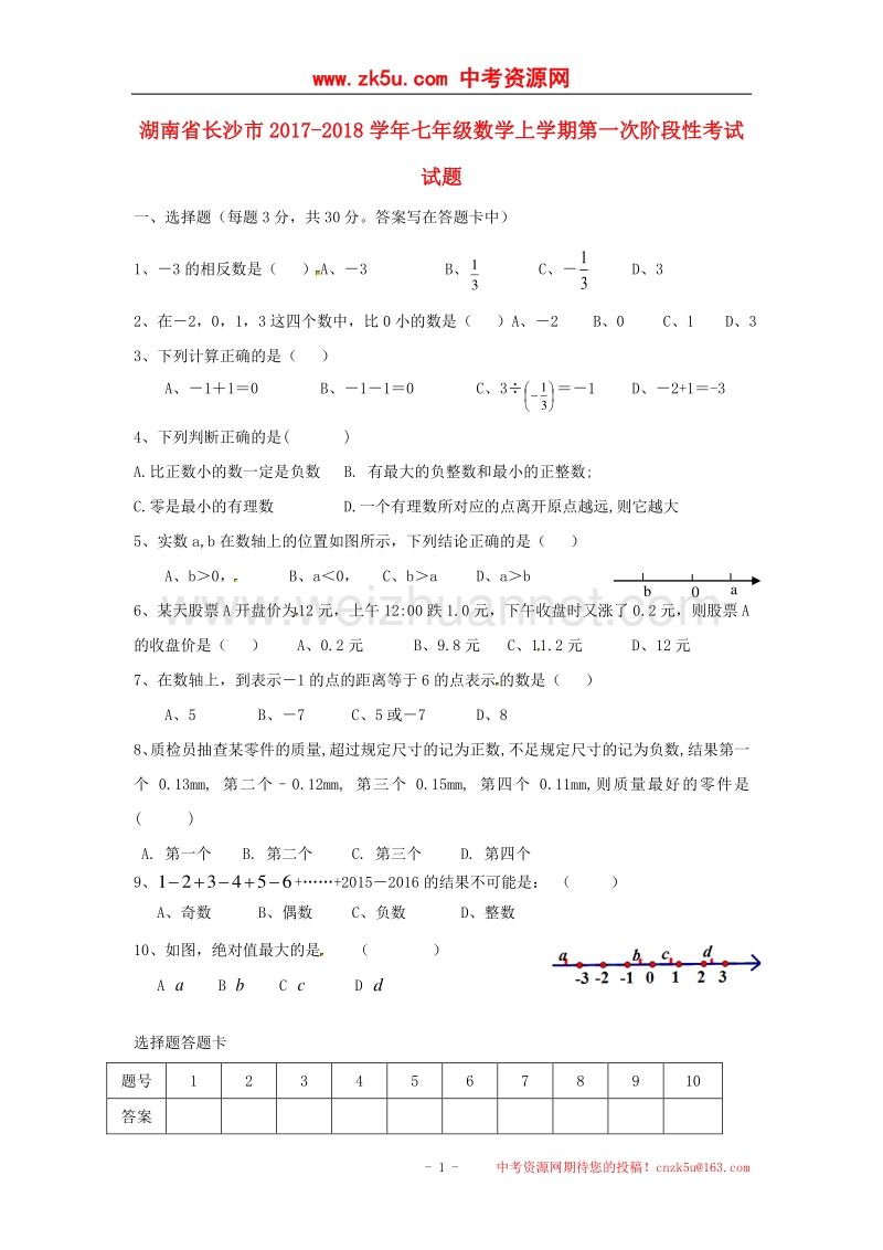 湖南省长沙市2017_2018学年七年级数学上学期第一次阶段性考试试题新人教版.doc_第1页