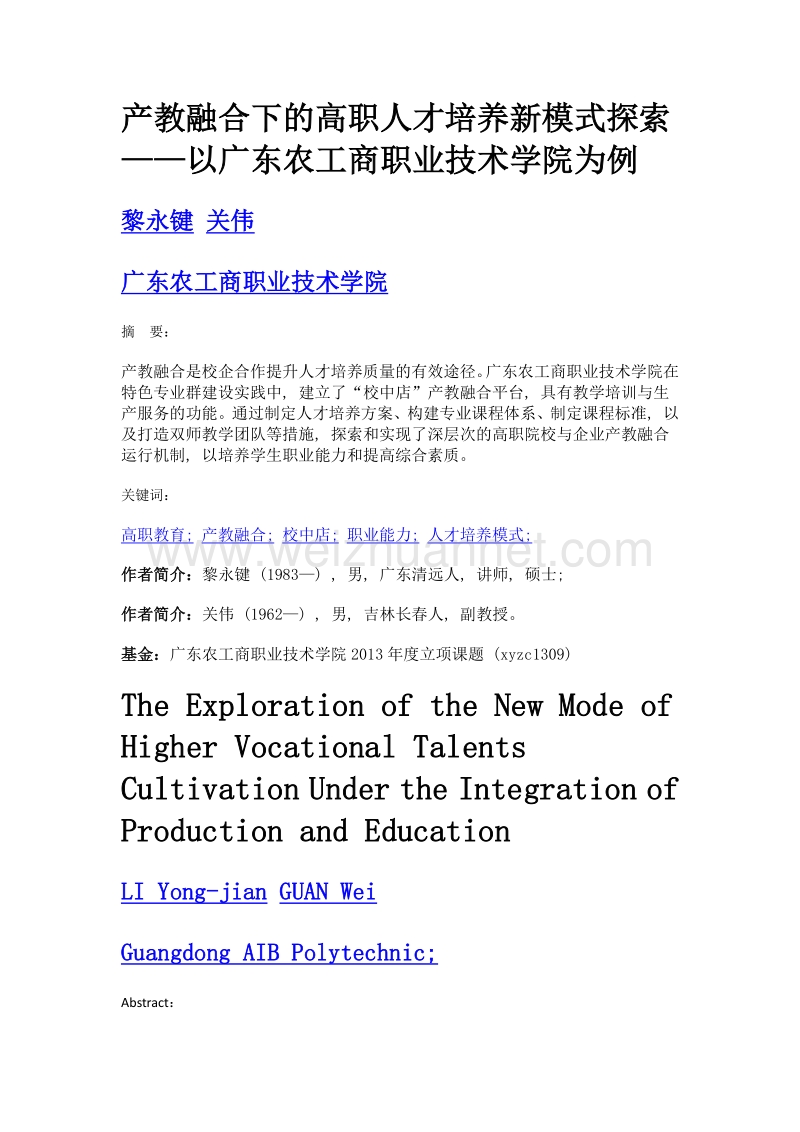 产教融合下的高职人才培养新模式探索——以广东农工商职业技术学院为例.doc_第1页