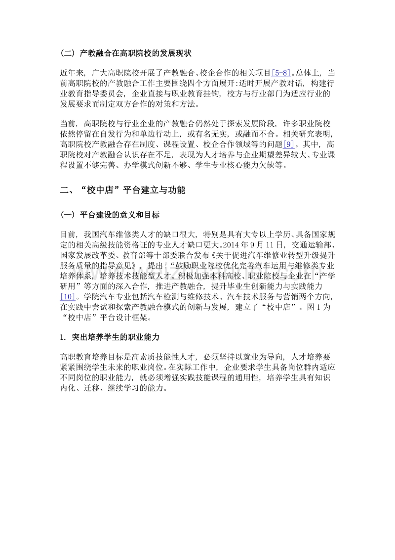 产教融合下的高职人才培养新模式探索——以广东农工商职业技术学院为例.doc_第3页