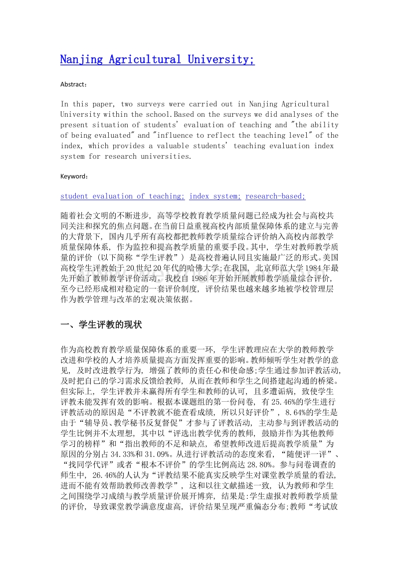 完善研究型大学学生评教指标体系的探索——基于南京农业大学问卷调查的分析.doc_第2页