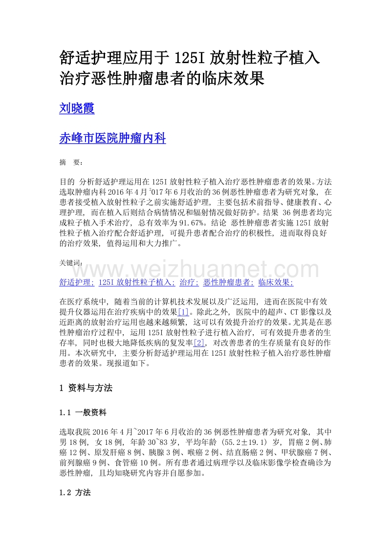 舒适护理应用于125i放射性粒子植入治疗恶性肿瘤患者的临床效果.doc_第1页