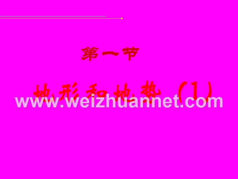 江苏省东海县晶都双语学校八年级地理上册《2.1 地形和地势1》课件.ppt_第1页