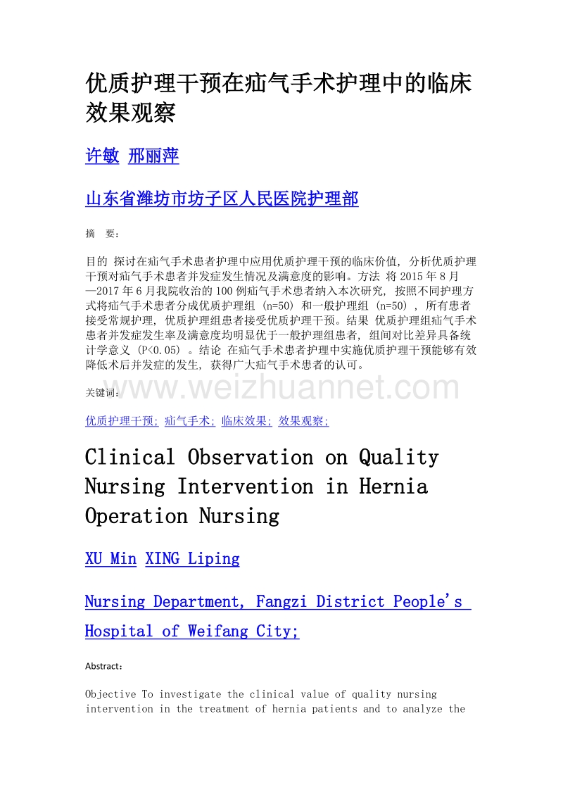 优质护理干预在疝气手术护理中的临床效果观察.doc_第1页