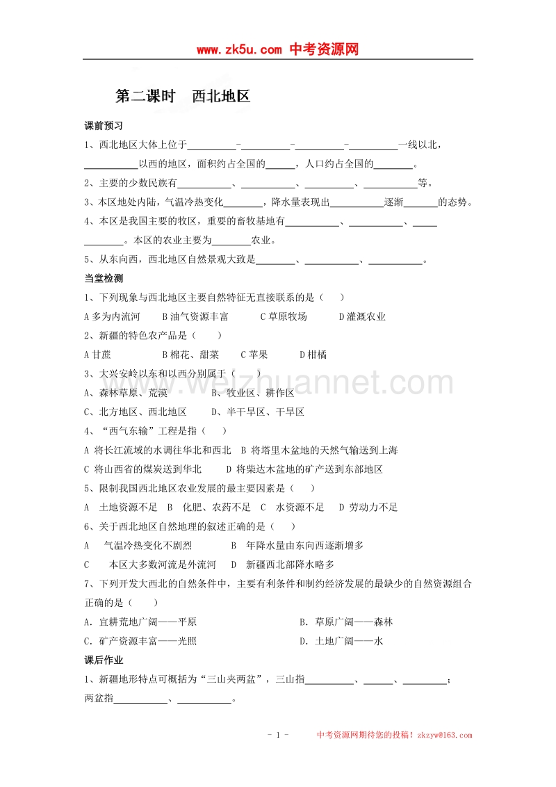 河北省邯郸市涉县第三中学八年级地理上册练习：青藏地区第2课时.doc_第1页