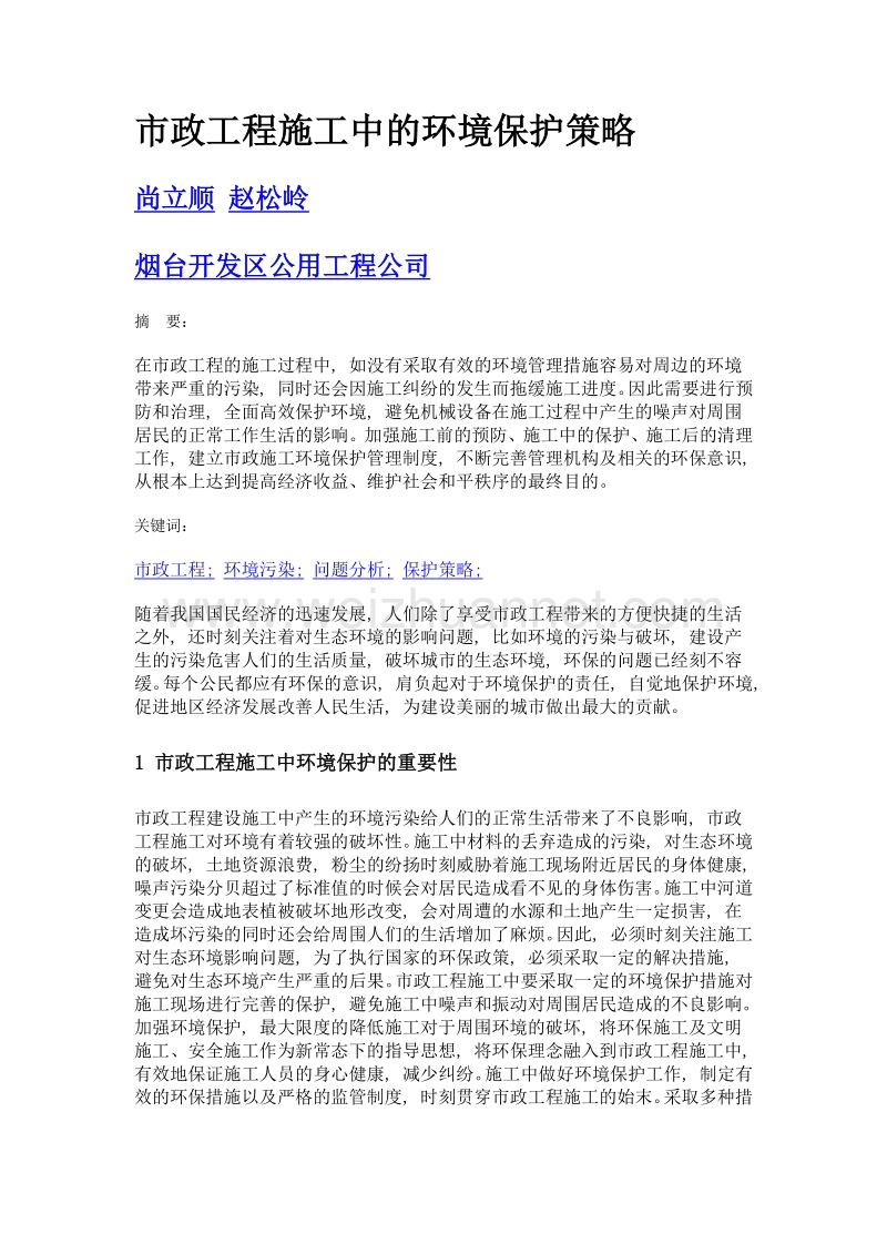 市政工程施工中的环境保护策略.doc_第1页