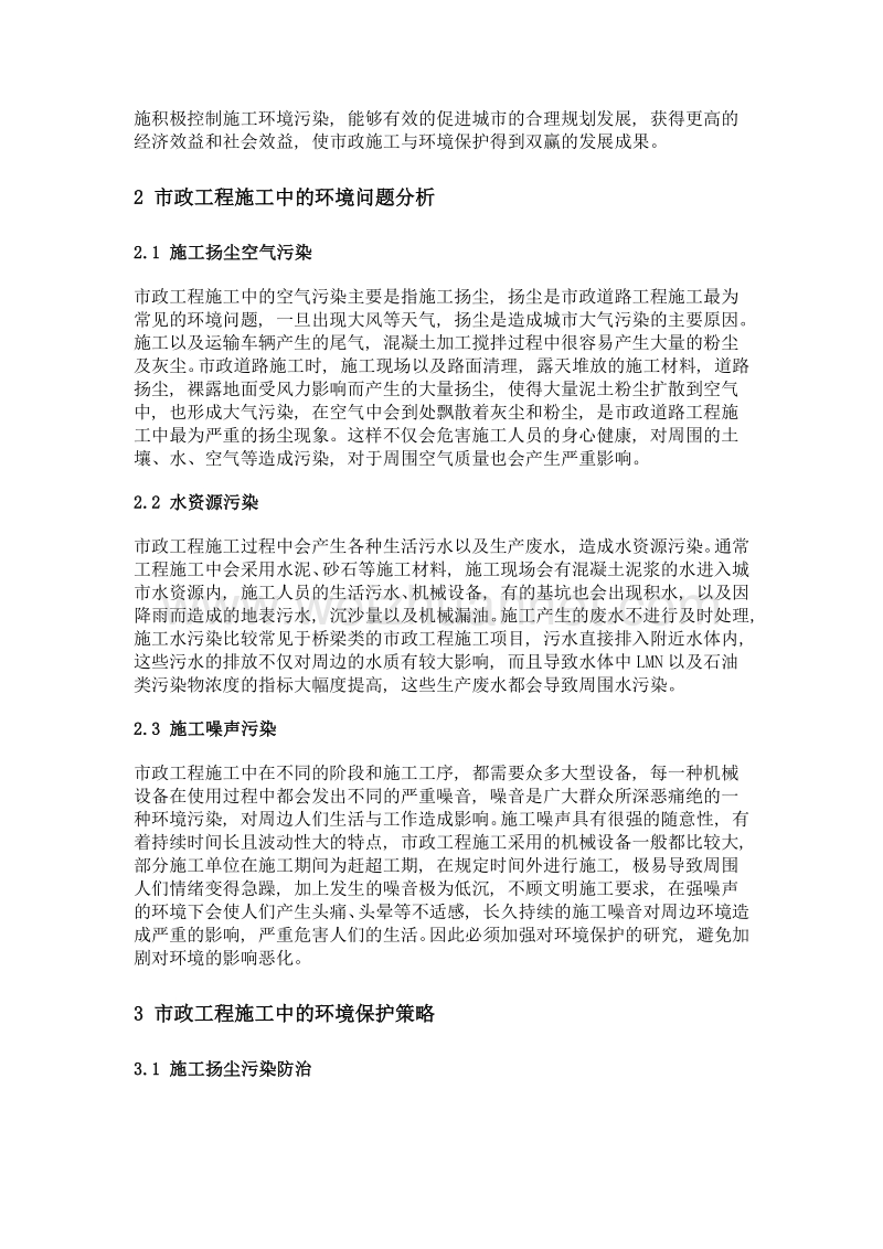 市政工程施工中的环境保护策略.doc_第2页