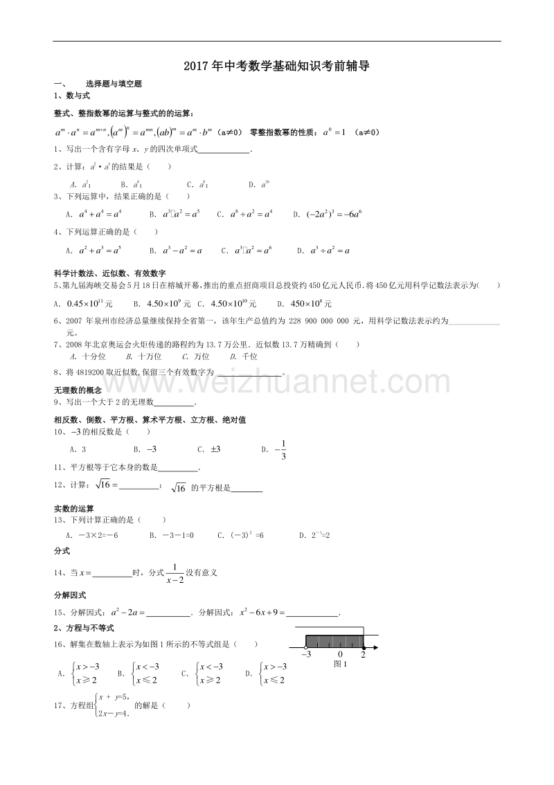 2017年5月20中考数学基础知识考前辅导.doc_第1页