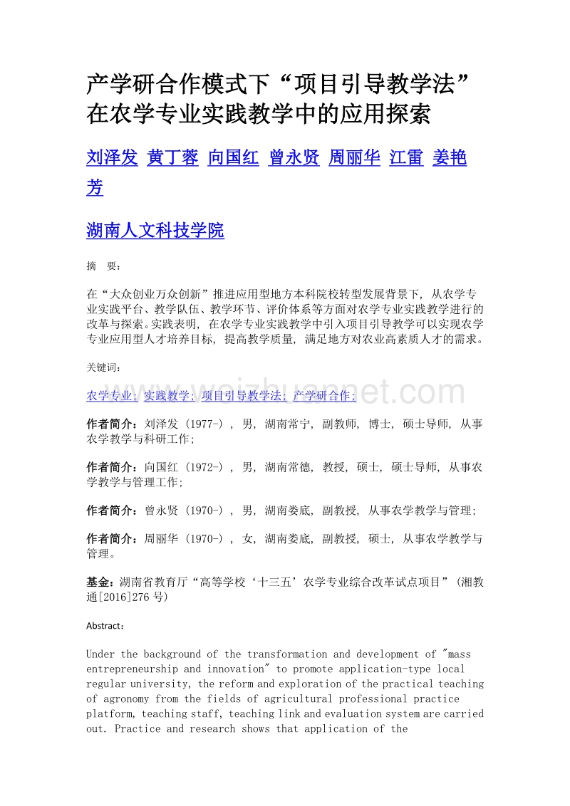 产学研合作模式下项目引导教学法在农学专业实践教学中的应用探索.doc_第1页