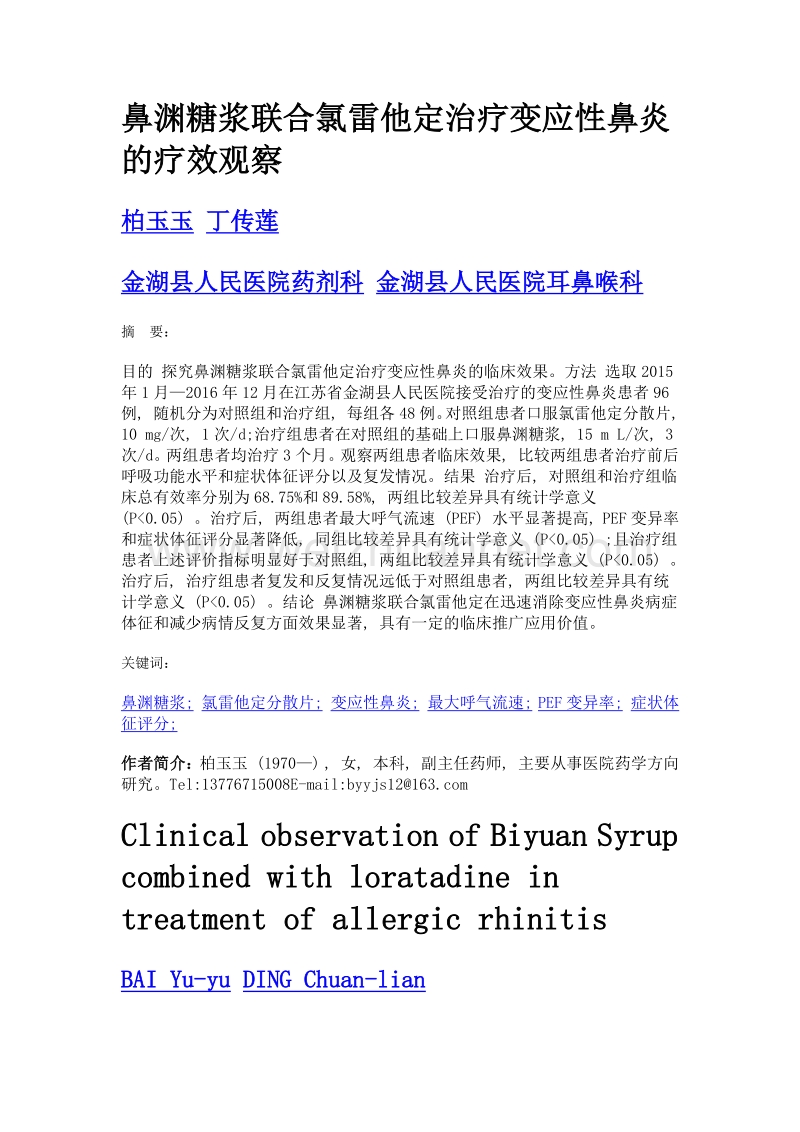 鼻渊糖浆联合氯雷他定治疗变应性鼻炎的疗效观察.doc_第1页