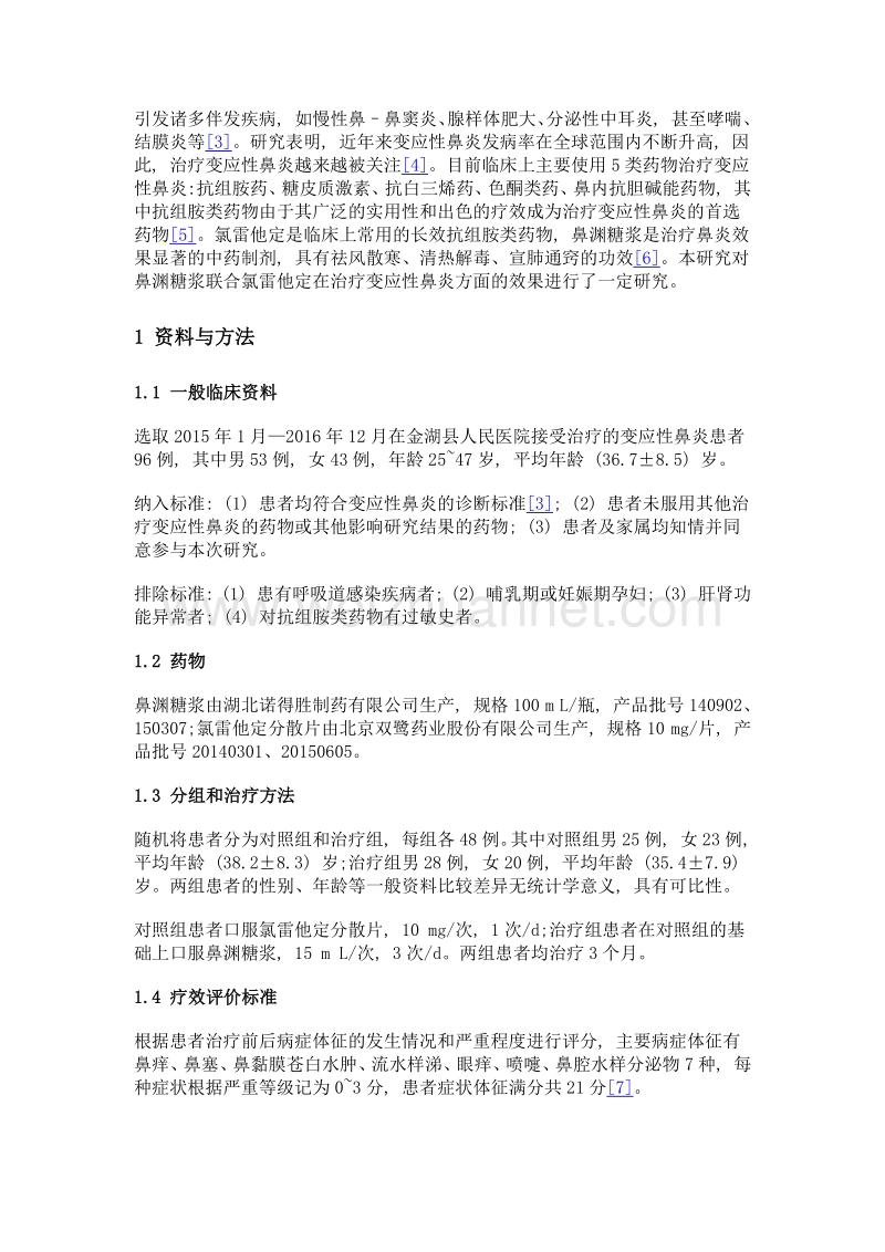 鼻渊糖浆联合氯雷他定治疗变应性鼻炎的疗效观察.doc_第3页