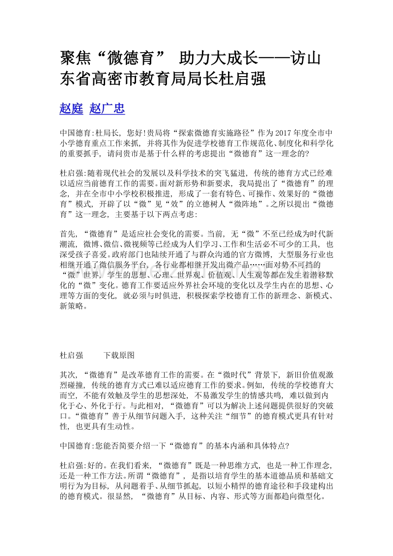 聚焦微德育 助力大成长——访山东省高密市教育局局长杜启强.doc_第1页