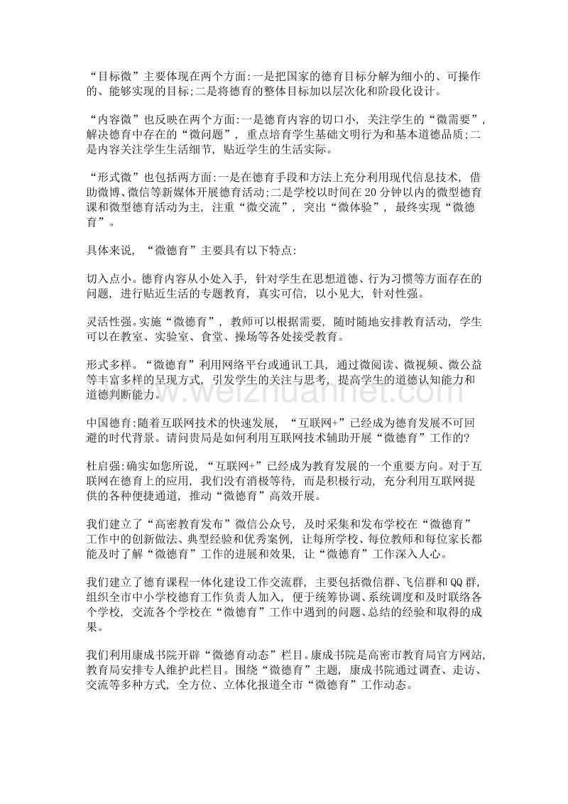 聚焦微德育 助力大成长——访山东省高密市教育局局长杜启强.doc_第2页