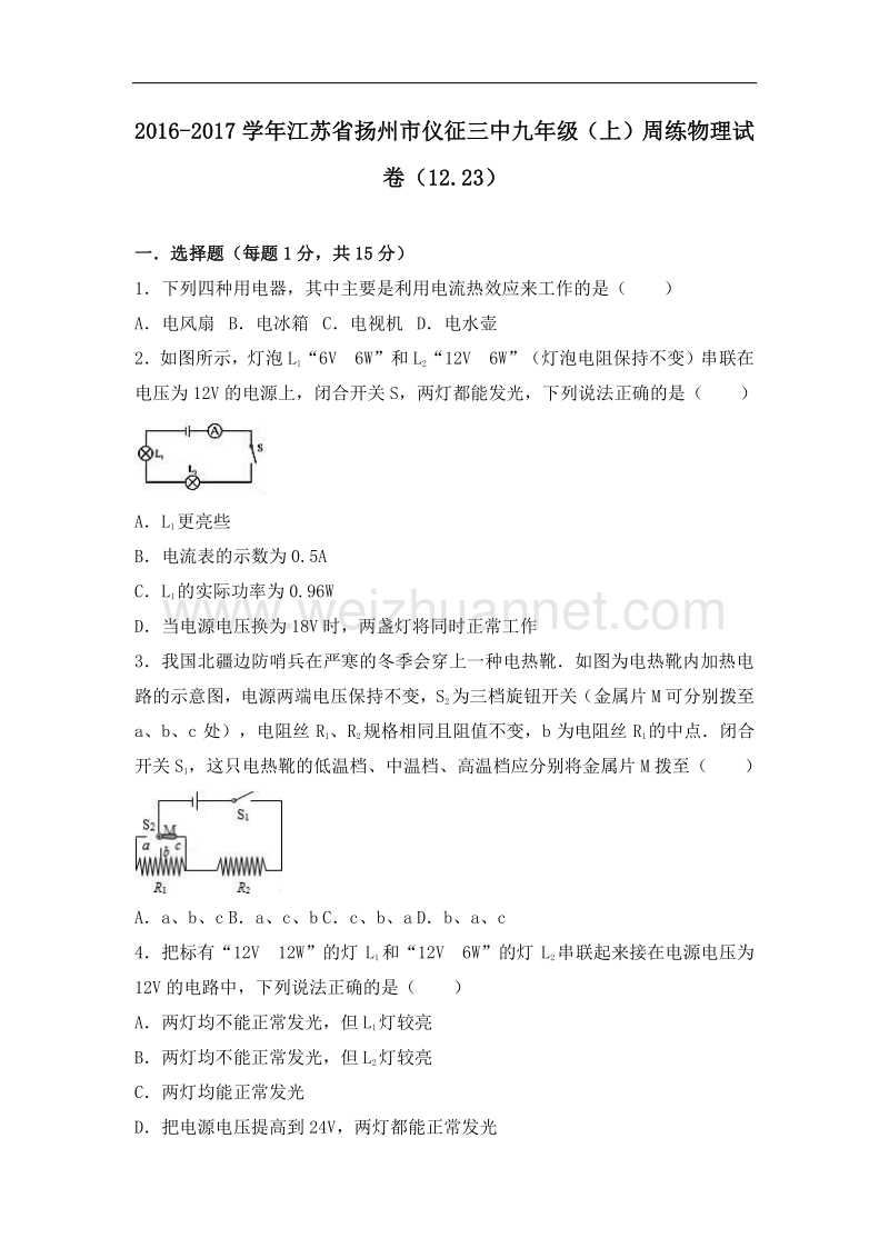 【解析版】江苏省扬州市仪征三中2017届九年级（上）周练物理试卷（12.23）.doc_第1页