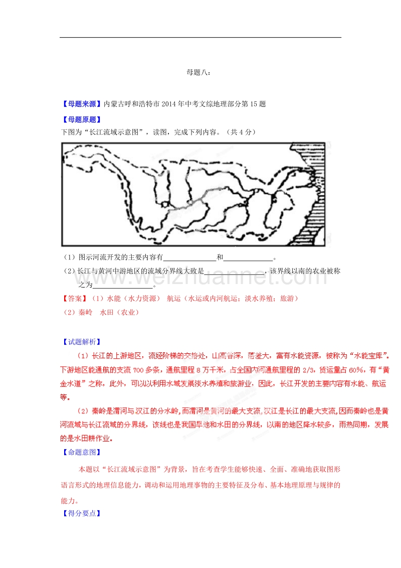 专题08 2014年度中考地理母题题源系列.doc_第1页