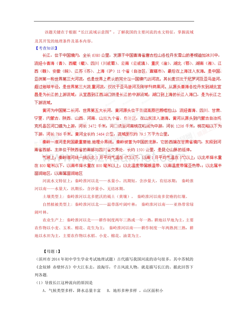 专题08 2014年度中考地理母题题源系列.doc_第2页