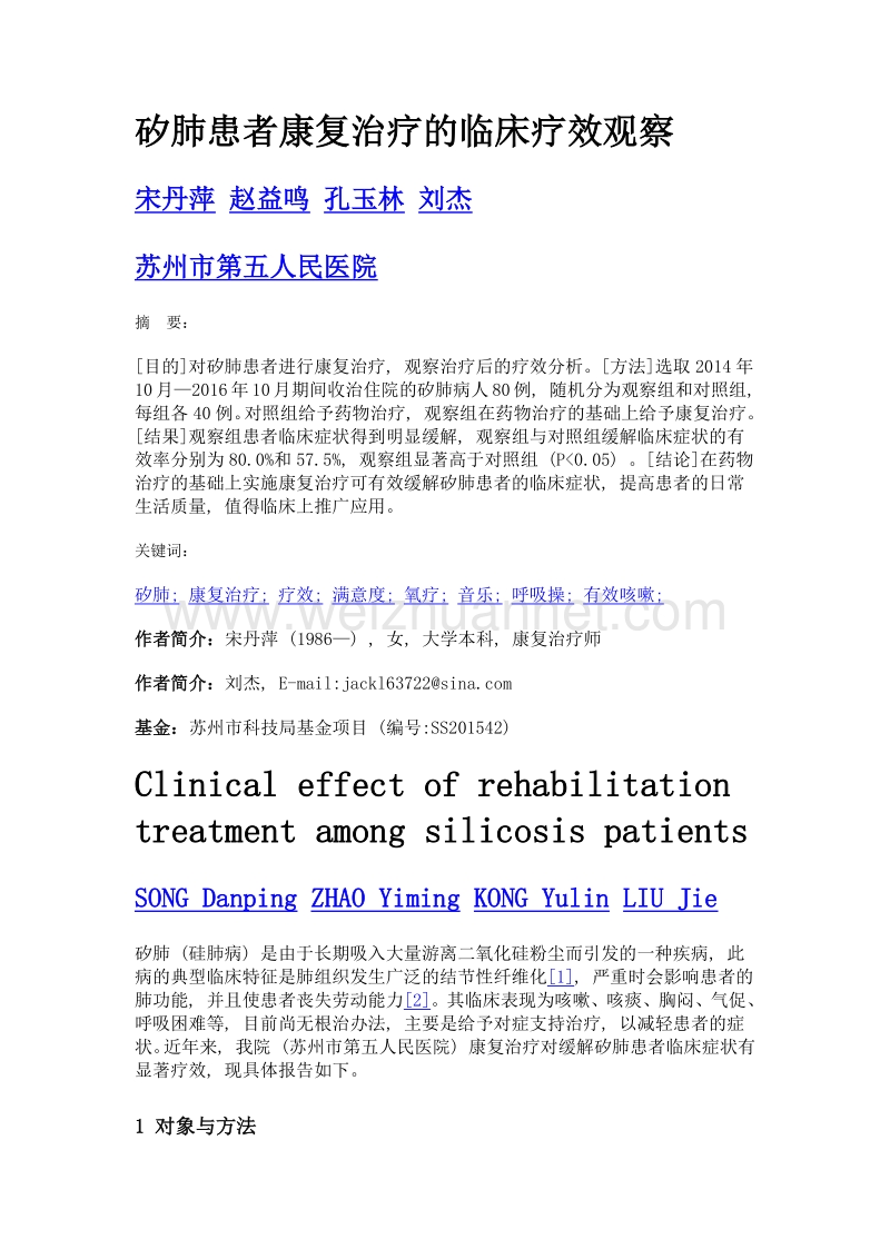 矽肺患者康复治疗的临床疗效观察.doc_第1页