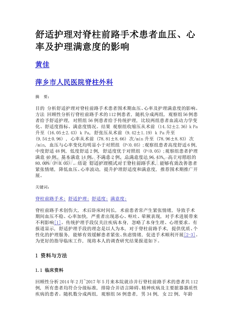 舒适护理对脊柱前路手术患者血压、心率及护理满意度的影响.doc_第1页