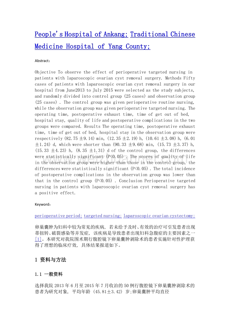 围术期针对性护理对腹腔镜下卵巢囊肿剥除术患者手术效果的影响研究.doc_第2页