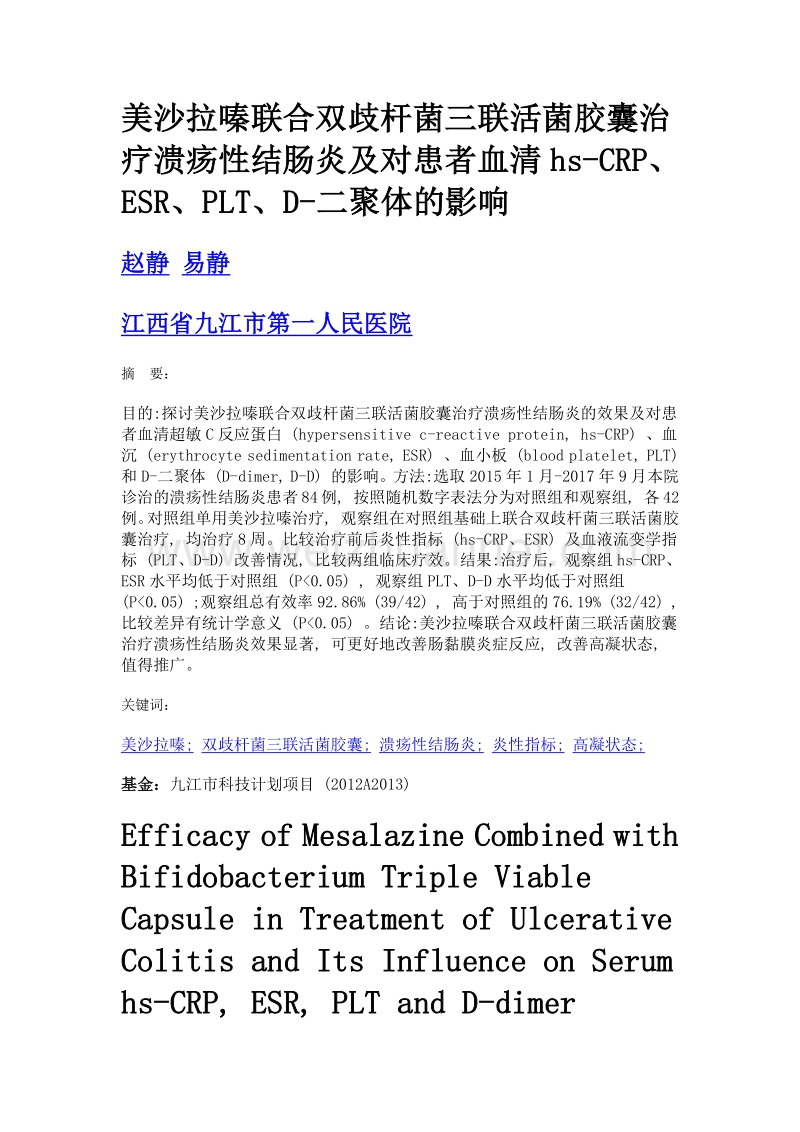 美沙拉嗪联合双歧杆菌三联活菌胶囊治疗溃疡性结肠炎及对患者血清hs-crp、esr、plt、d-二聚体的影响.doc_第1页