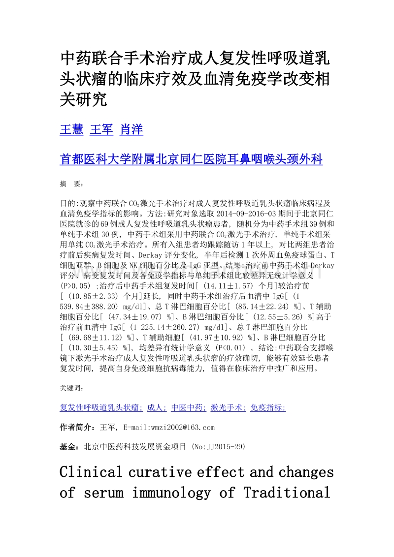 中药联合手术治疗成人复发性呼吸道乳头状瘤的临床疗效及血清免疫学改变相关研究.doc_第1页