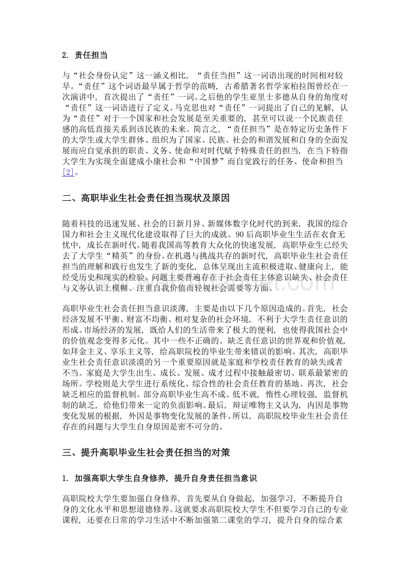 高职毕业生的社会身份认定与责任担当研究.doc_第3页