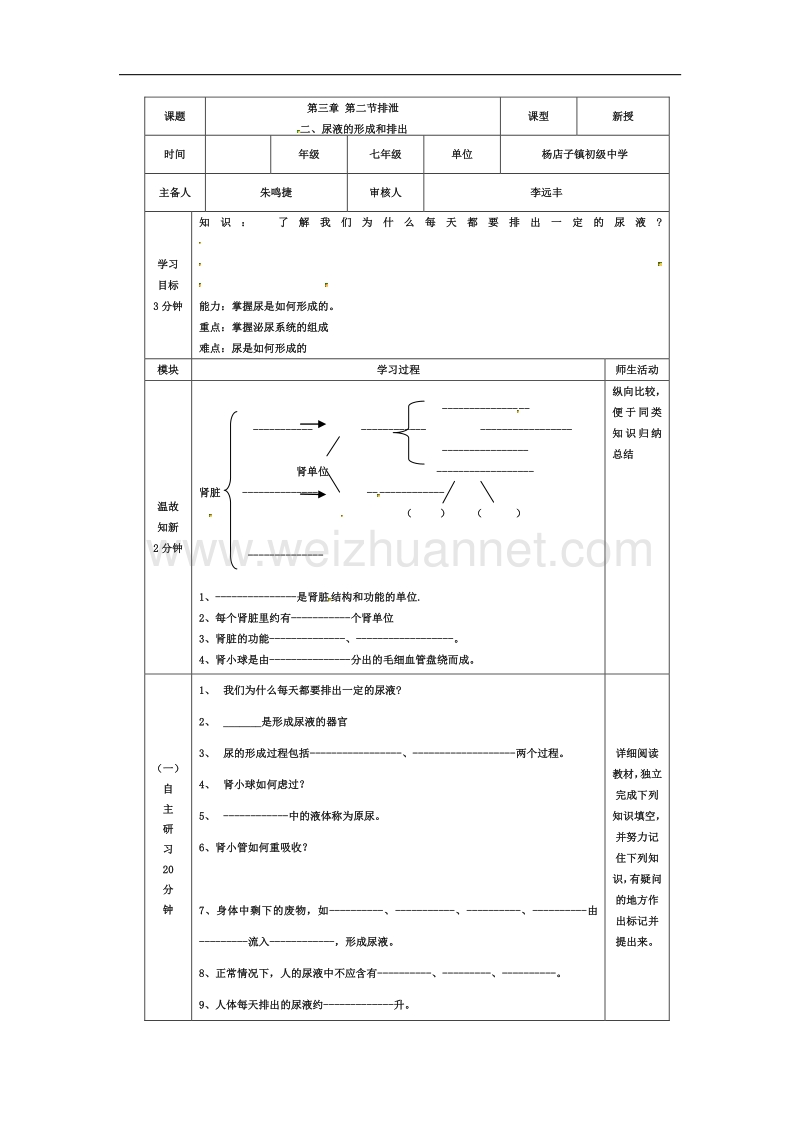 河北省迁安市杨店子镇联合中学生物（新河北少儿版）导学案：第三章 第二节 排泄-尿液的形成和排出.doc_第1页