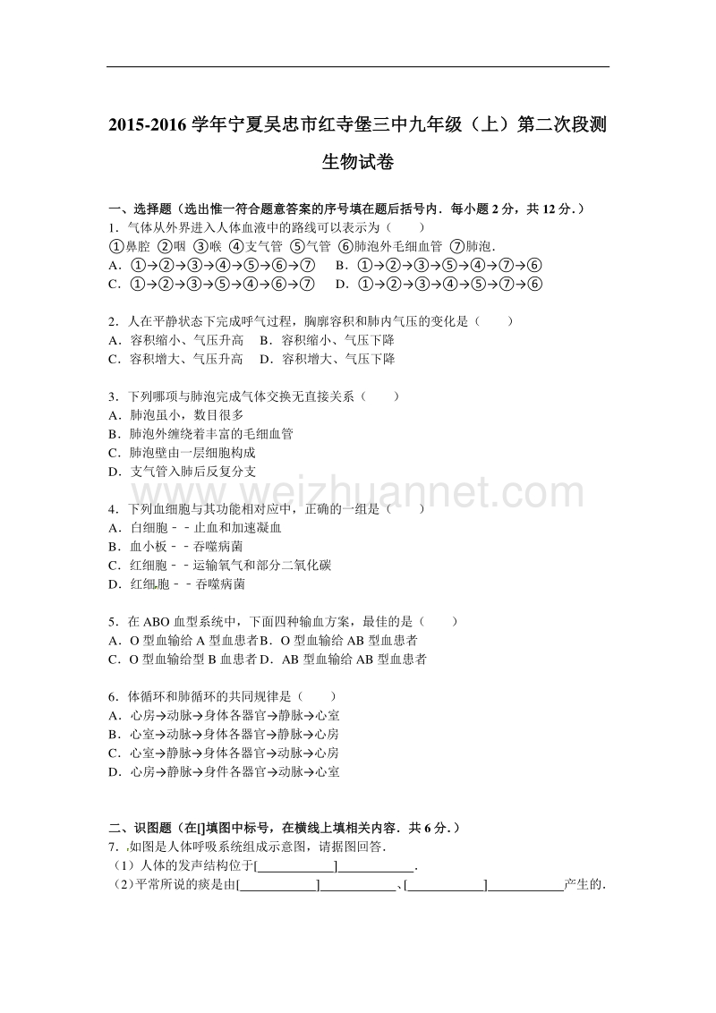 2015-2016学年宁夏吴忠市红寺堡三中九年级（上）第二次段测生物试卷.doc_第1页