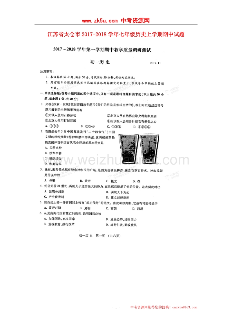 江苏省太仓市2017_2018学年七年级历史上学期期中试题（扫 描 版，无答案）新人教版.doc_第1页